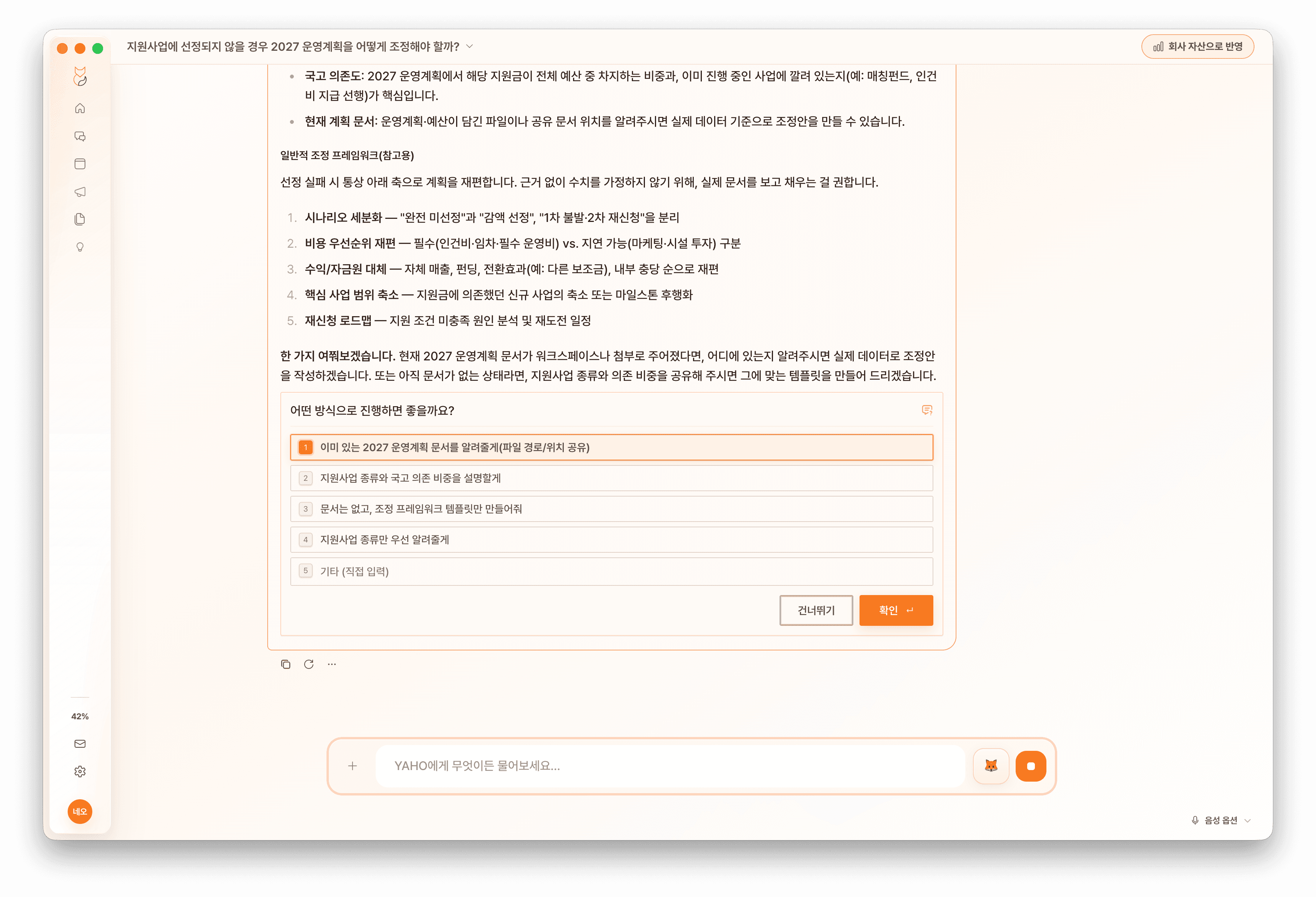 YAHO가 질문의 맥락을 바탕으로 검토할 선택지를 정리한 화면